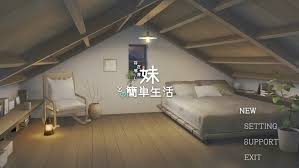 和存在感薄弱妹妹一起的简单生活~v1.06官方中文